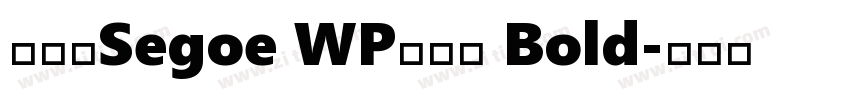 系统字Segoe WP兰亭黑 Bold字体转换